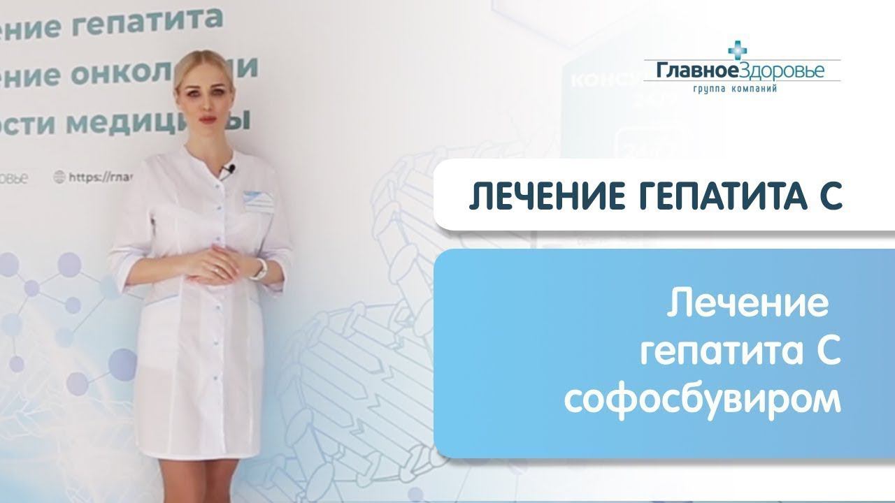 Лечение гепатита С софосбувиром в 2020 году