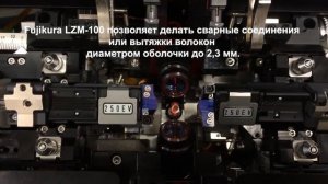 Fujikura Lazer Master FZM-100 Аппарат сварки любых оптических волокон любого диаметра CO2 лазером LD