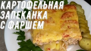 Картофельная запеканка с фаршем в духовке! Вкусный и сытный ужин.