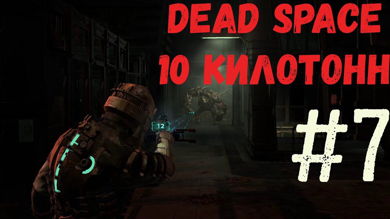 Dead Space - 10 Килотонн?  #7