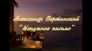ГП - Александр Вертинский "Ненужное письмо"