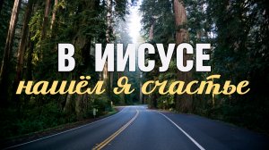 В Иисусе нашёл я счастье | Семья Коларьковых