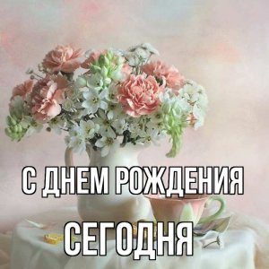 Яркое Красивейшее Поздравление С Днем Рождения!