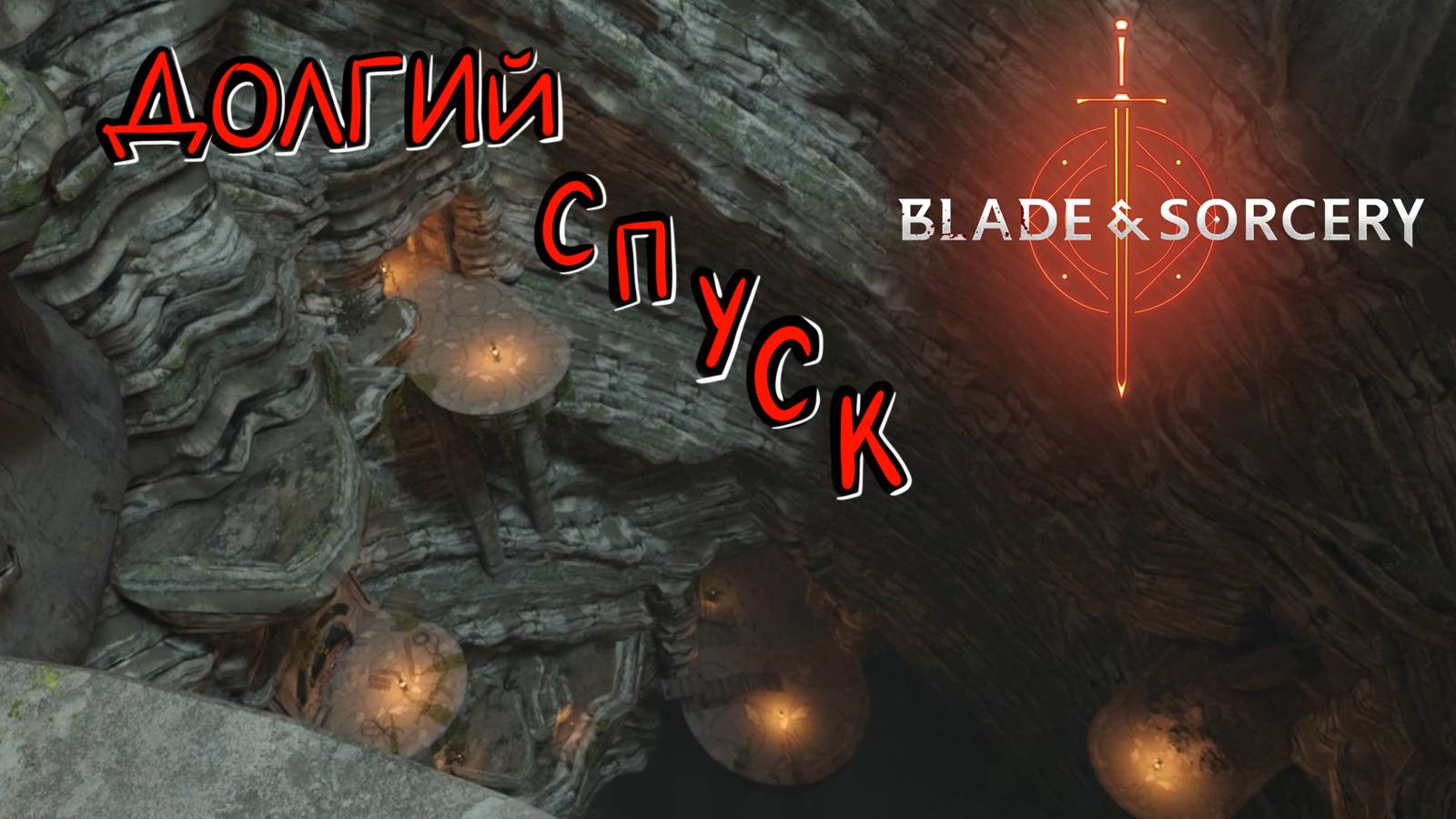 Blade and Sorcery #6 - Лютый паркур