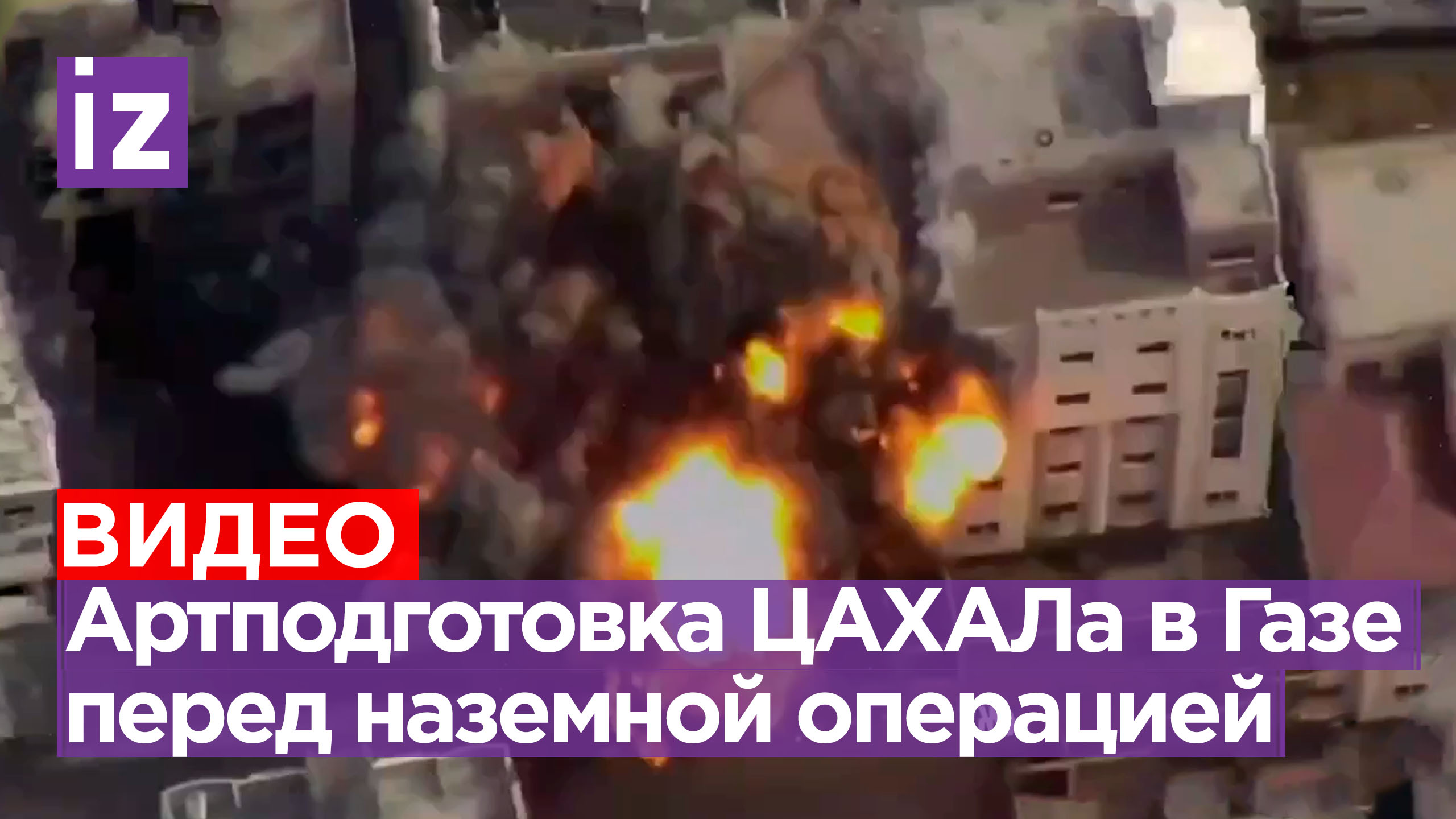 ЦАХАЛ бьет по Газе, готовясь к наземной операции / Известия