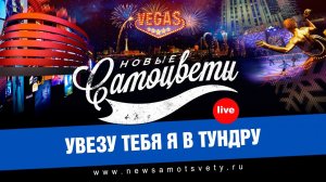 Новые Самоцветы - Увезу тебя я в тундру (Live @ Vegas)