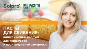 Пасты для сбивания SOLPRO