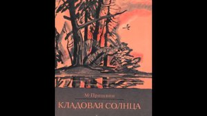 М.М. Пришвин. Кладовая солнца