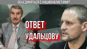 ОТВЕТ УДАЛЬЦОВУ. СЕРГЕЙ КРЕМЛЕВ.