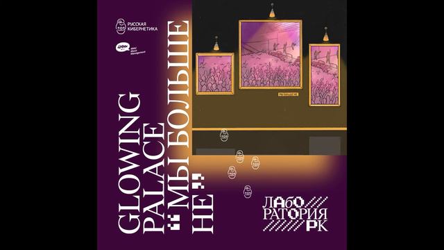 Glowing Palace — Мы больше не (Russian Cybernetics Laboratory with Alexander Kireev) смотреть онлайн
