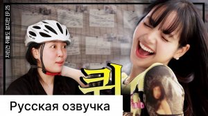 РУССКАЯ ОЗВУЧКА - ЛИСА ИЗ BLACKPINK В ГОСТЯХ У ЛИ ЁНДЖИ