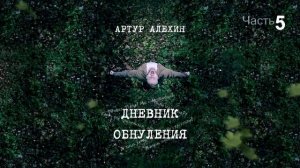 Артур Алехин - Дневник обнуления (ч.5) АУДИОКНИГА