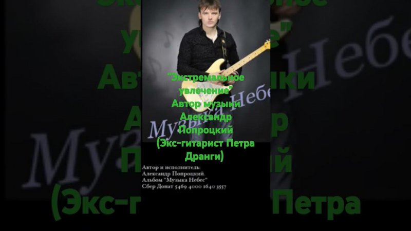 Экстремальное увлечение.Автор Александр Попроцкий.(экс-гитарист Петра Дранги)