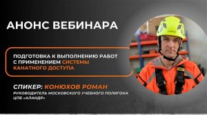 Подготовка к выполнению работ с применением системы канатного доступа