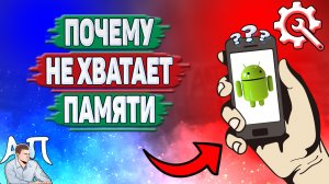 Почему не хватает памяти на Андроиде? Почему всегда не хватает места на телефоне?