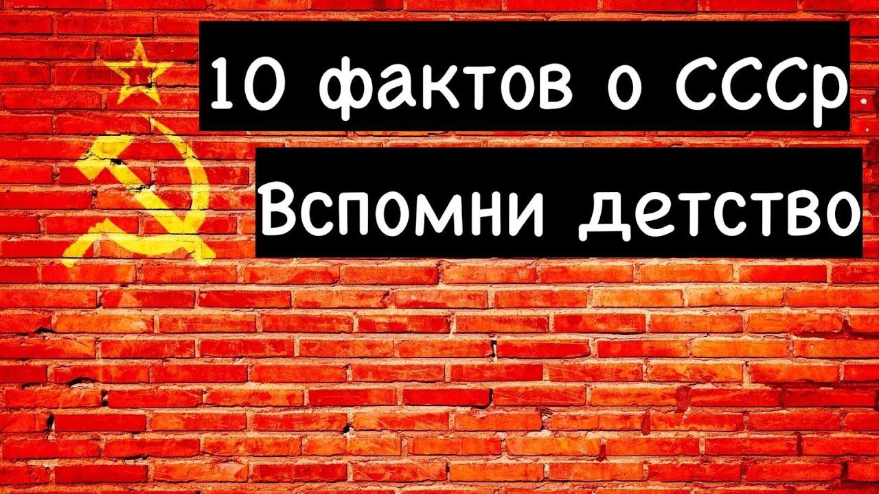 10 удивительных фактов о СССP. Ностальгия и прошлое | Советский Союз