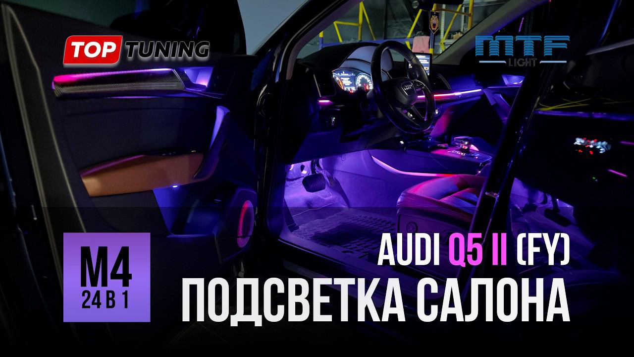 Черная подсветка в салон Audi Q5 II (FY) – M4 Voice Black Edition, 24 в 1