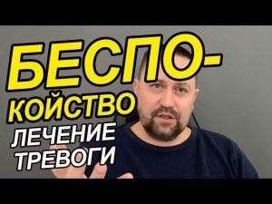 Беспокойство страх тревога | Беспокойство как избавиться и что делать | Беспокойство о будущем