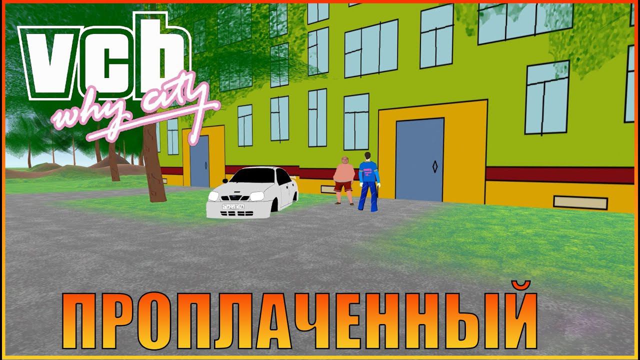 Проплаченный блогер  | [ VCB: Why City 4k ]