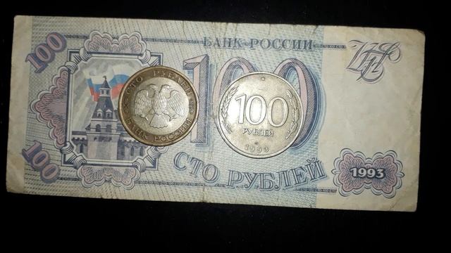 России 100 рубль 1992. 500₽ 1993 сколько стоит сейчас. 1993 сколько лет будет