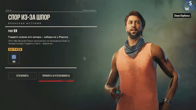Far Cry VI: Спор из-за Шпор!