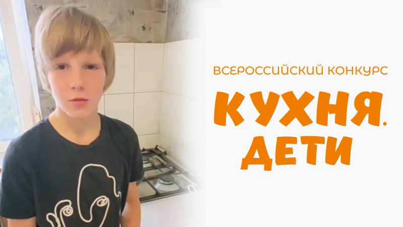 Сивенко Марат | Кухня.Дети | г. Псков