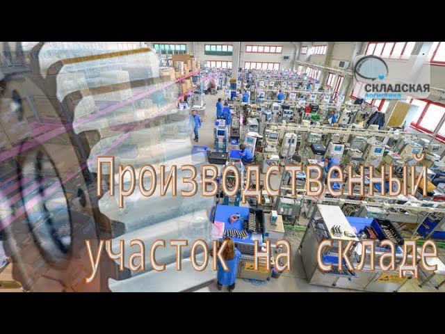 Производственный участок на складе. Основные принципы работы. Прослеживаемость и автоматизация.