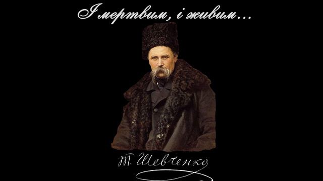 І мертвим, і живим... - Тарас Шевченко (Читає: Анатолій Паламаренко)