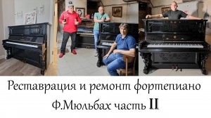 Реставрация и ремонт фортепиано Ф.Мюльбах часть 2 | Мастерская "Три Художника" Нижний Новгород