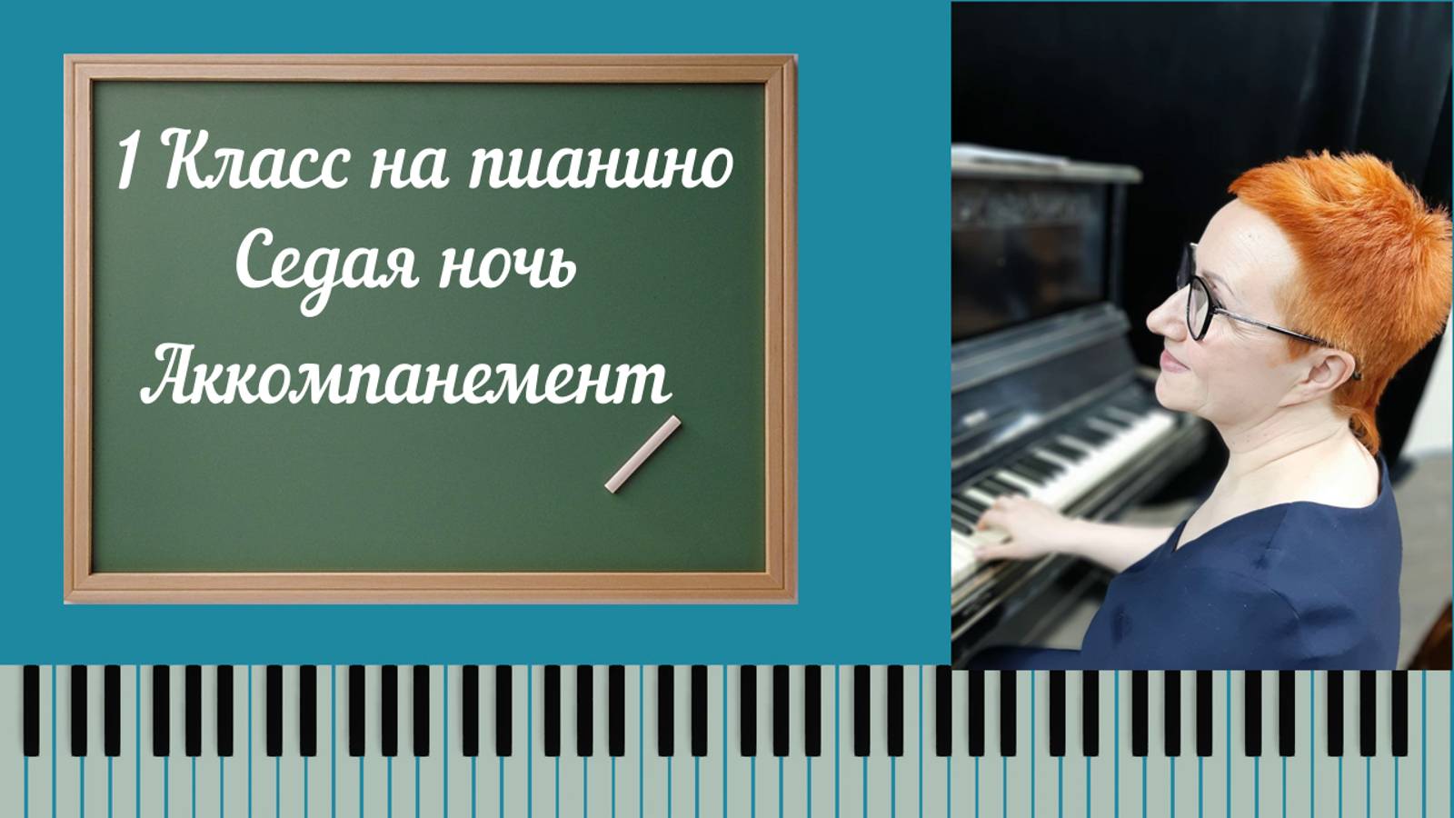 Как играть  песню седая ночь на пианино | простой аккомпанемент + ноты