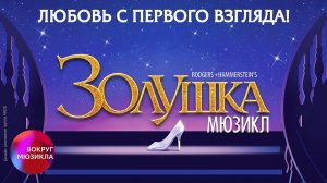 Вокруг мюзикла: «Золушка»