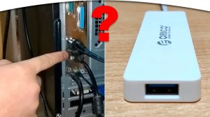 КАК УВЕЛИЧИТЬ КОЛИЧЕСТВО USB ПОРТОВ НА КОМПЬЮТЕРЕ и В НОУТБУКЕ. USB HUB ORICO.