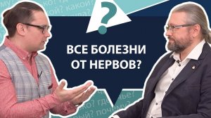 Все болезни от нервов? | МНЕ ТОЛЬКО СПРОСИТЬ?!