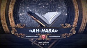 «АН-НАБА» 78-я Сура Корана