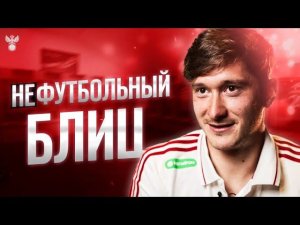 Алексей Миранчук: "В кино сыграл бы Гарри Поттера"