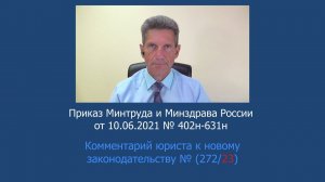 Приказ Минтруда и Минздрава России от 10.06.2021 № 402н-631н