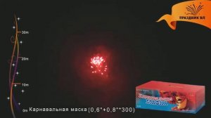 Салют Карнавальная маска, 300 залпов