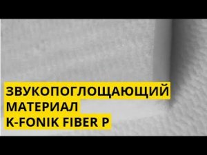 Звукопоглощающий материал K-FONIK FIBER P