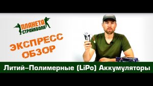 Обзор литий - полимерных (LiPo / Li-Po) аккумуляторов для страйкбола
