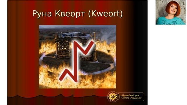 Руны для новичков. Руна Турисаз. Руническая формула для похудения.