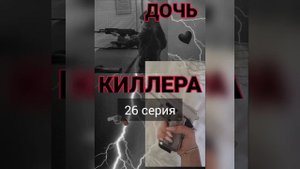 "Дочь киллера🔫" 23-28 серии пов про Пэйтона🖤😂