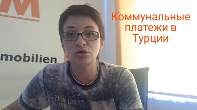 Своя квартира в Турции. Коммунальные платежи. Алания недвижимость.