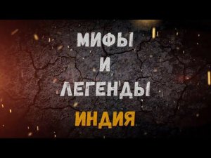 МИФЫ И ЛЕГЕНДЫ. ИНДИЯ