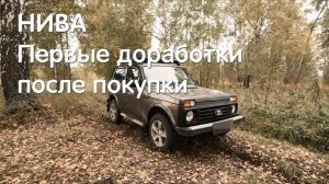 Что делать с новой Нивой? Первые доработки Нивы. ВАЗ 2121, LADA 4x4, NIVA LEGEND, НИВА ЛЕГЕНДА