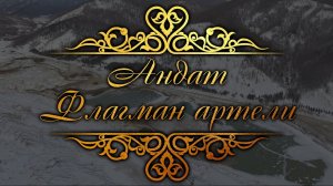 «Андат. Флагман артели». Документальный фильм.