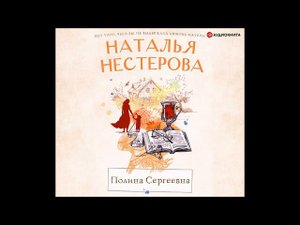 #Аудионовинка| Наталья Нестерова «Полина Сергеевна».