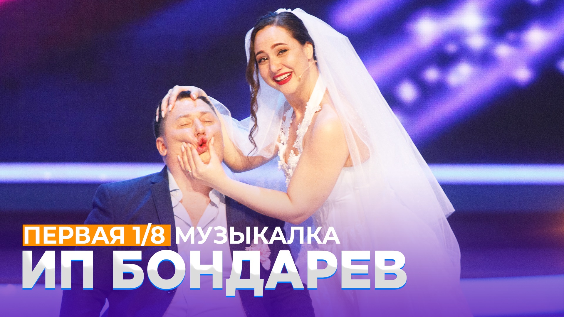 КВН 2021 Высшая лига - ИП Бондарев Первая 1/8 Музыкалка