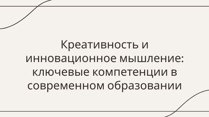 Креативность и инновационное мышление: что это такое и почему они важны в образовании?