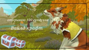 открытие сундуков вайлд крафт 

ғɪᴇʀʏ_ᴄʜᴇᴇᴛᴀʜ