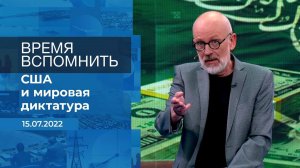 Время вспомнить. Фрагмент информационного канала от 15.07.2022